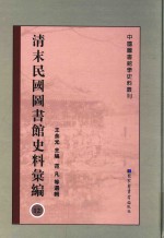 清末民国图书馆史料汇编 12