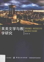 英美文学与教学研究