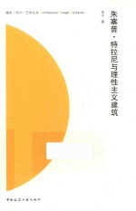 建筑·设计·艺术丛书ADA 朱塞普·特拉尼与理性主义建筑