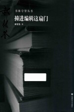 书林守望 撞进编辑这扇门
