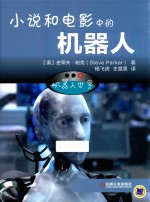 小说和电影中的机器人 机器人世界