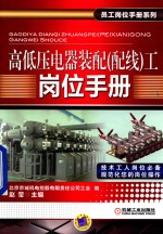 高低压电器装配(配线)工岗位手册
