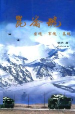 昆仑魂 国魂、军魂、英魂