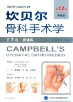 坎贝尔骨科手术学 第7卷 手外科 第13版 典藏版