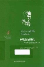 怀疑的理性 西塞罗与学园柏拉图主义