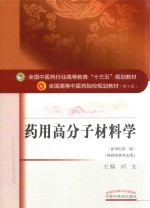 全国中医药行业高等教育“十三五”规划教材 药用高分子材料学