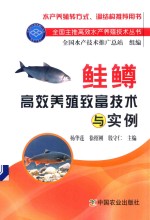鲑鳟高效养殖致富技术与实例
