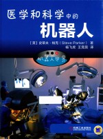 医学和科学中的机器人 机器人世界