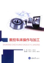 数控车床操作与加工
