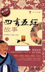 四书五经故事 上 图文版