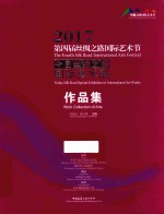 第四届丝绸之路国际艺术节 今日丝绸之路国际美术展作品集 2017版