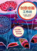 创意绘画工作坊 12个月的综合材料艺术实验