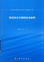 水处理科学与技术 典藏版 22 饮用水安全保障技术原理
