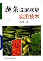 蔬菜设施栽培实用技术