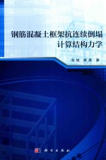 钢筋混凝土框架抗连续倒塌计算结构力学