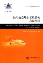民用航空热加工设备的高温测量