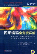 视频编码全角度详解  AVS China、H.264/MPEG-4 PART10、HEVC、VP6、DIRAC、VC-1