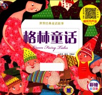 格林童话 彩绘全注音 精装有声版