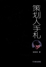 策划人手札 第3册