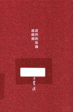 汪曾祺文存 迟开的玫瑰或胡闹
