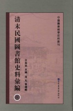 清末民国图书馆史料汇编 5
