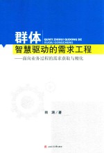 群体智慧驱动的需求工程 面向业务过程的需求获取与精化