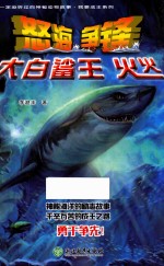 你一定没听过的神秘动物故事·我要成王系列 怒海争锋大白鲨王火火