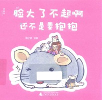脸大了不起啊 还不是要抱抱