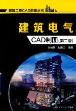 建筑电气CAD制图 第2版