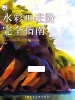 水彩画进阶完全指南  美国当代水彩画家教你全面掌握水彩技法