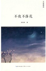 天堂落花 天堂落花 不夜不落花