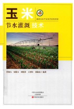 玉米节水灌溉技术
