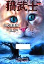 猫武士首部曲 6 力挽狂澜