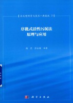 水处理科学与技术 典藏版 21 序批式活性污泥法原理与应用