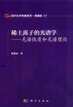 现代化学专著系列 典藏版 37 稀土离子的光谱学 光谱性质和光谱理论