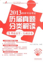 2013国家司法考试历届真题分类解读 3 理论法学 行政法卷