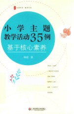 大夏书系 小学主题教学活动35例 基于核心素养