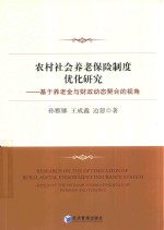 农村社会养老保险制度优化研究 基于养老金与财政动态契合的视角