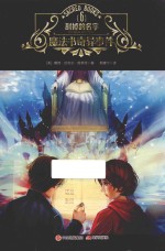 魔法书奇异事件 6 刮掉的名字 9-14岁