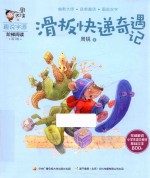 滑板快递奇遇记