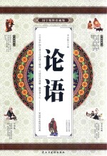 论语 国学精粹珍藏版 卷1