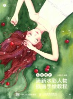 清新水彩人物插画手绘教程 美好时光