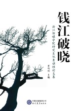 钱江破晓 浙江传媒学院研究生课程论文集