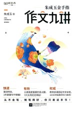 朱成玉金手指作文九讲