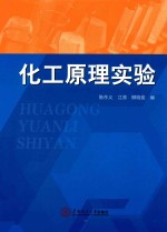 化工原理实验