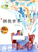 绿光芒书系 拥抱世界 7-10岁