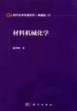 现代化学专著系列 典藏版 01 材料机械化学