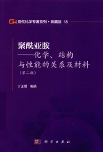 现代化学专著系列 典藏版 18 聚酰亚胺 化学 结构与性能的关系及材料 第2版