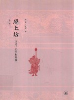 庵上坊 口述、文字和图像