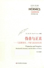 伪善与正直 马基雅维利、卢梭与政治的伦理